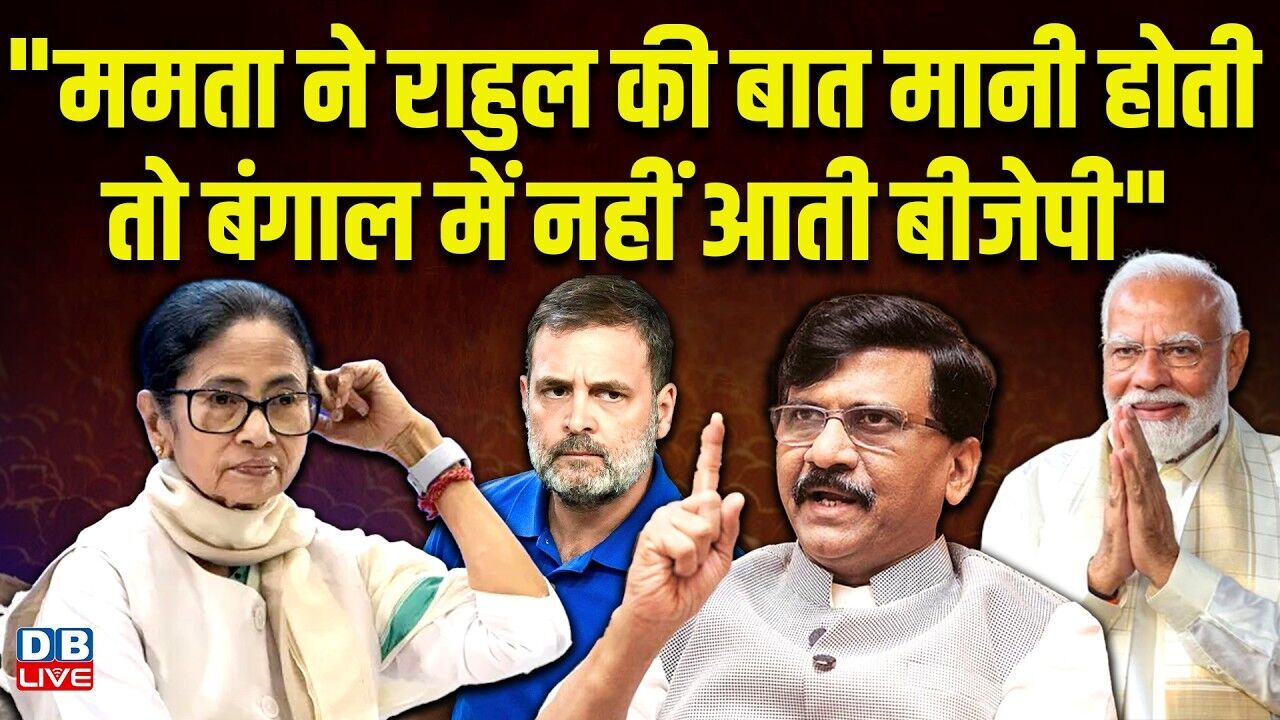 "Mamata Banerjee ने Rahul Gandhi की बात मानी होती तो बंगाल में नहीं आती BJP"| West Bengal |#dblive