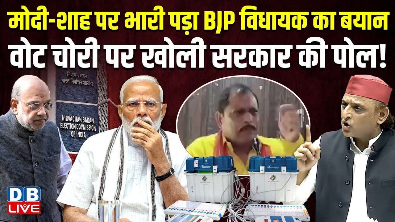 PM Modi-Amit Shah पर भारी पड़ा BJP विधायक का बयान, वोट चोरी पर खोली सरकार की पोल! #dblive