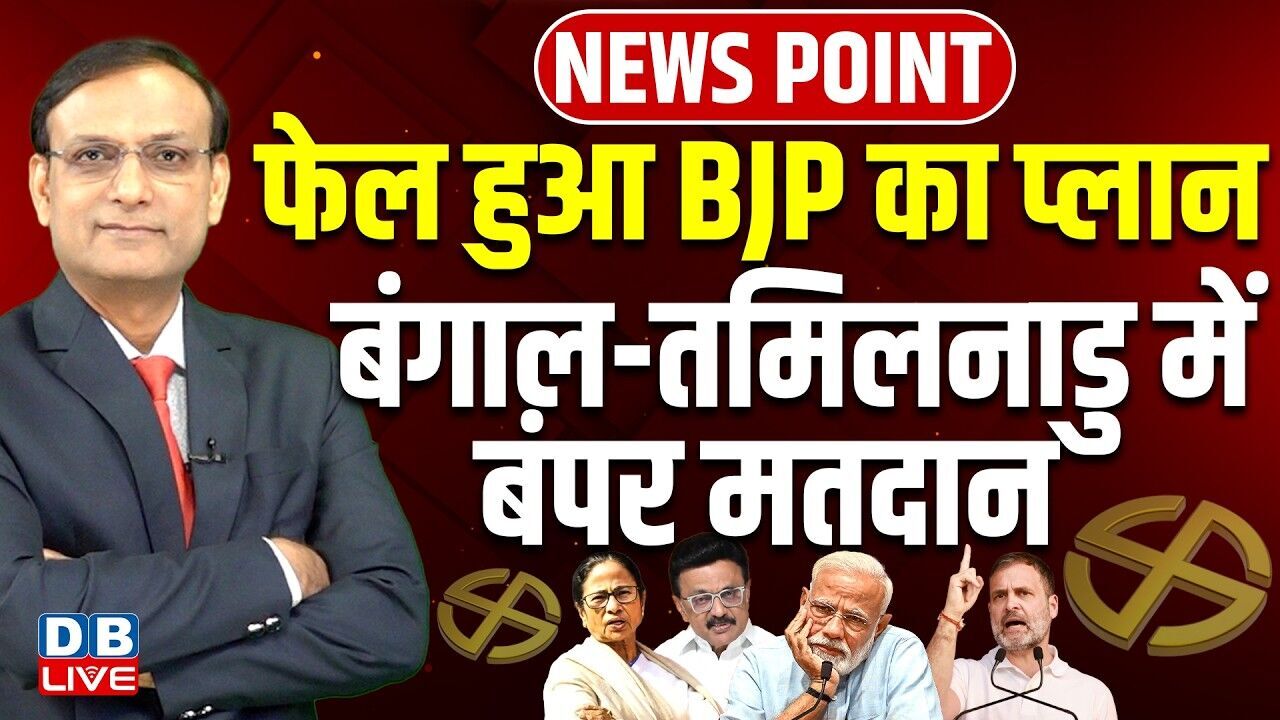 फेल हुआ बीजेपी का प्लान-बंगाल-तमिलनाडु में बंपर मतदान | west bengal-Tamilnadu voting | #dblive
