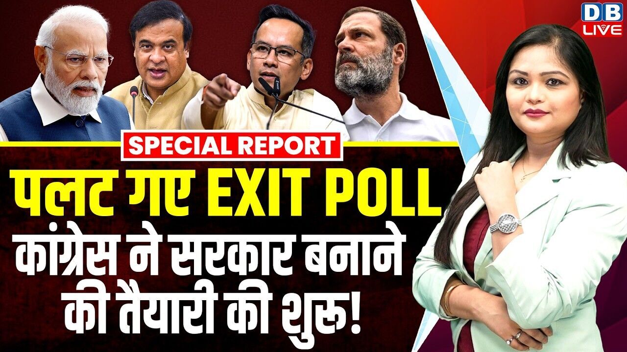 पलट गए EXIT POLL Congress ने सरकार बनाने की तैयारी की शुरू ! Gaurav Gogoi | Rahul Gandhi |#dblive