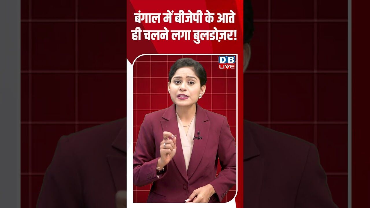 बंगाल में बीजेपी के आते ही चलने लगा बुलडोज़र! #dblive #shortsvideo #breakingnews #mamatabanerjee