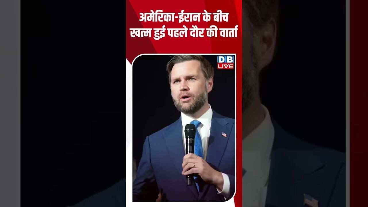 अमेरिका ईरान के बीच खत्म हुई पहले दौर की वार्ता #dblive #shortsvideo #breakingnews #america #news