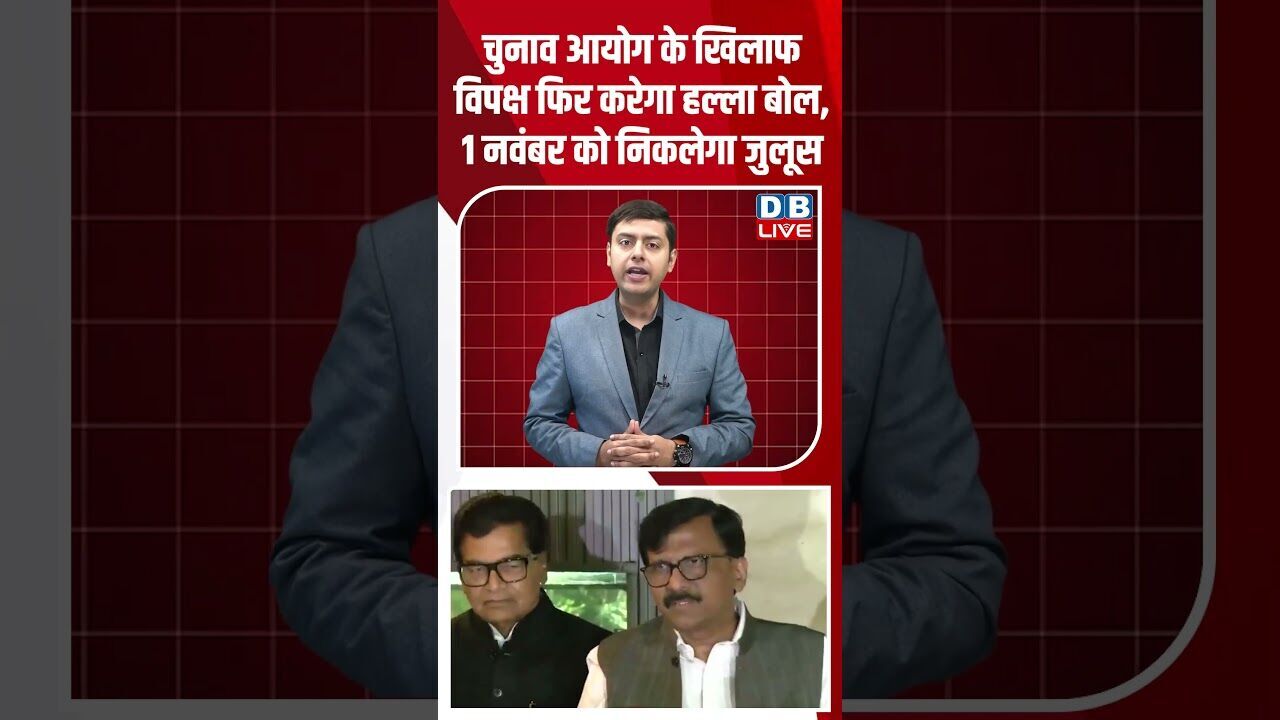 चुनाव आयोग के खिलाफ विपक्ष फिर करेगा हल्ला बोल, 1 नवंबर को निकलेगा जुलूस #dblive #bihar #biharnews