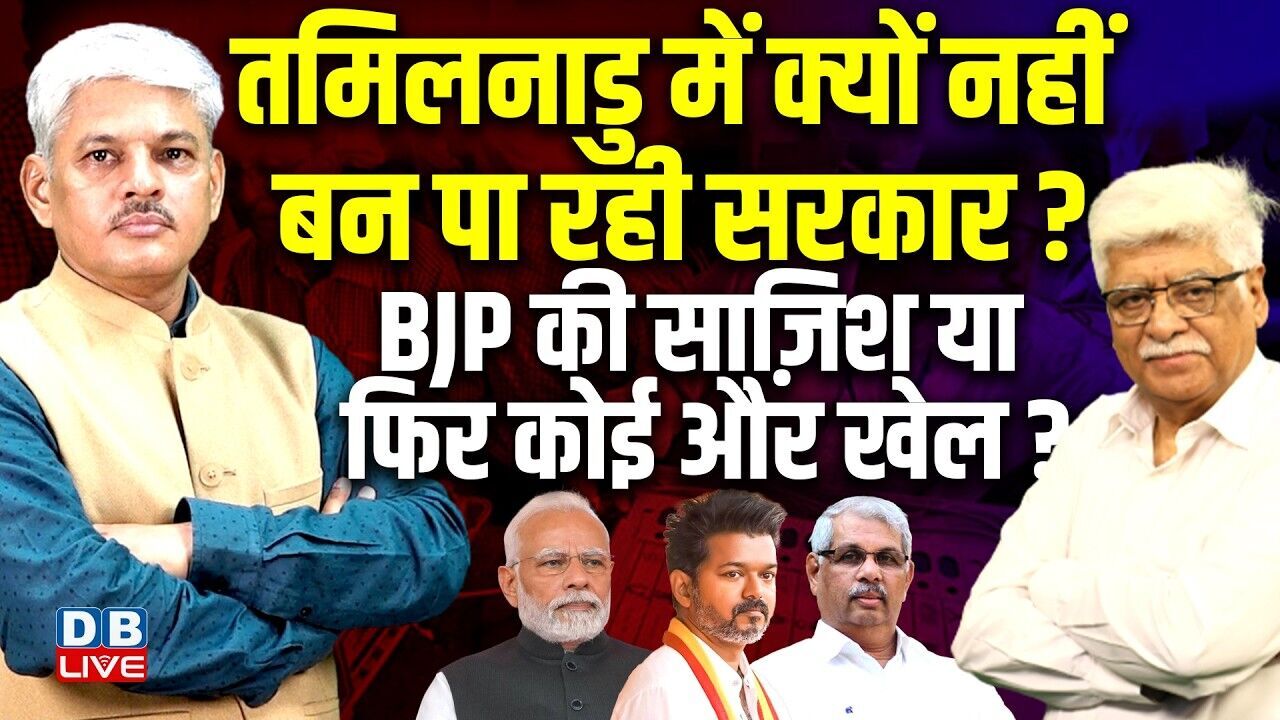 Tamil Nadu में क्यों नहीं बन पा रही सरकार ? BJP की साज़िश या फिर कोई और खेल ? Rahul Gandhi |#dblive
