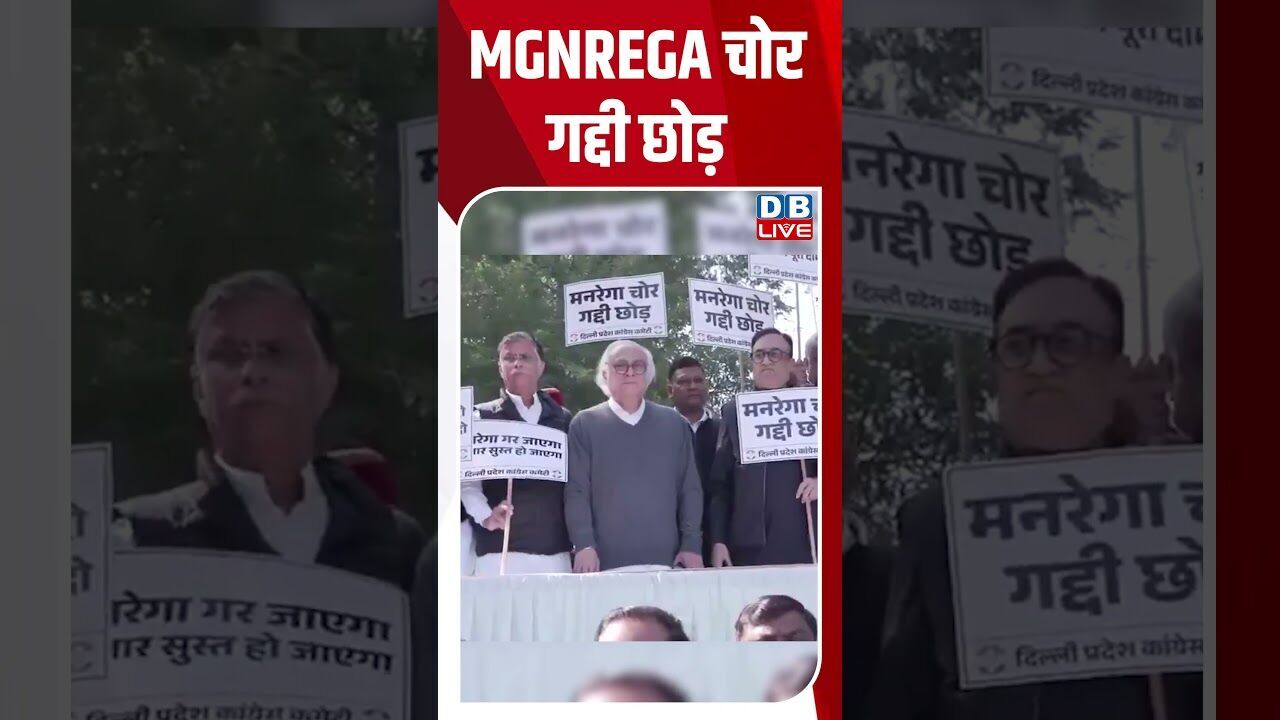 MGNREGA चोर, गद्दी छोड़ | #shortsvideo #dblive #youtubeshorts #news #breakingnews