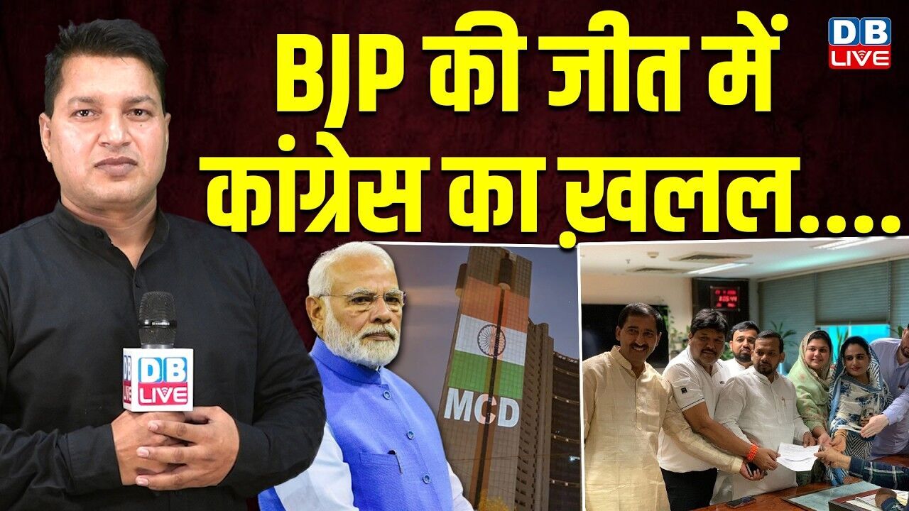 BJP की जीत में कांग्रेस का खलल.... | PM Modi #dblive