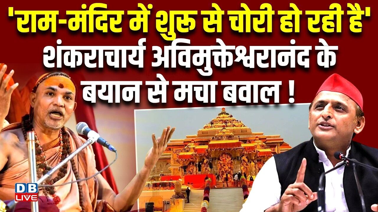 Ram Mandir में शुरू से चोरी हो रही है, शंकराचार्य avimukteshwaranand के बयान से मचा बवाल! #dblive