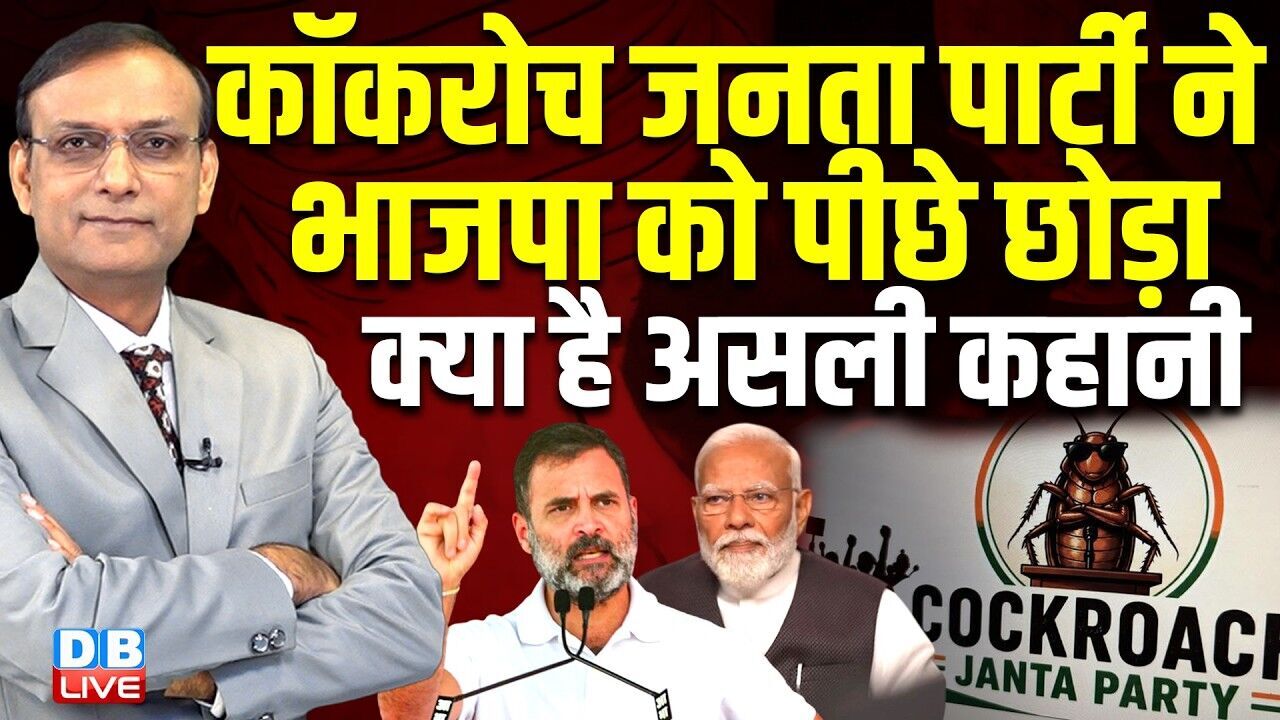 कॉकरोच जनता पार्टी ने भाजपा को पीछे छोड़ा -क्या है असली कहानी