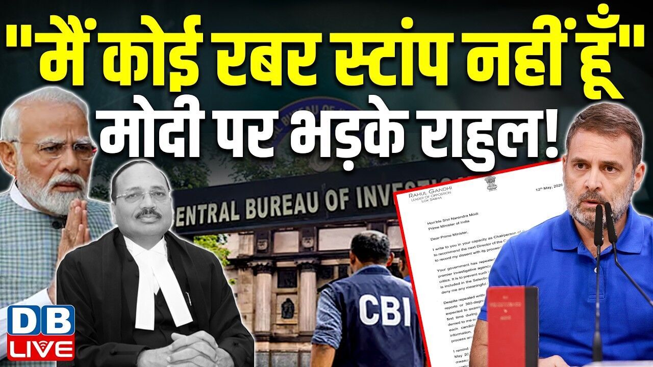 "मैं कोई रबर स्टांप नहीं हूँ", मोदी पर भड़के Rahul Gandhi ! CJI Surya Kant | Congress | #dblive