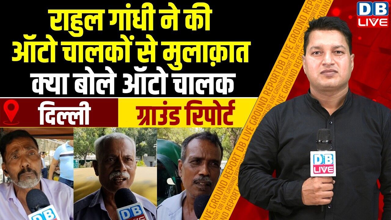 राहुल गांधी ने की ऑटो चालकों से मुलाक़ात,क्या बोले ऑटो चालक |Rahul Gandhi With Auto Drivers |#dblive