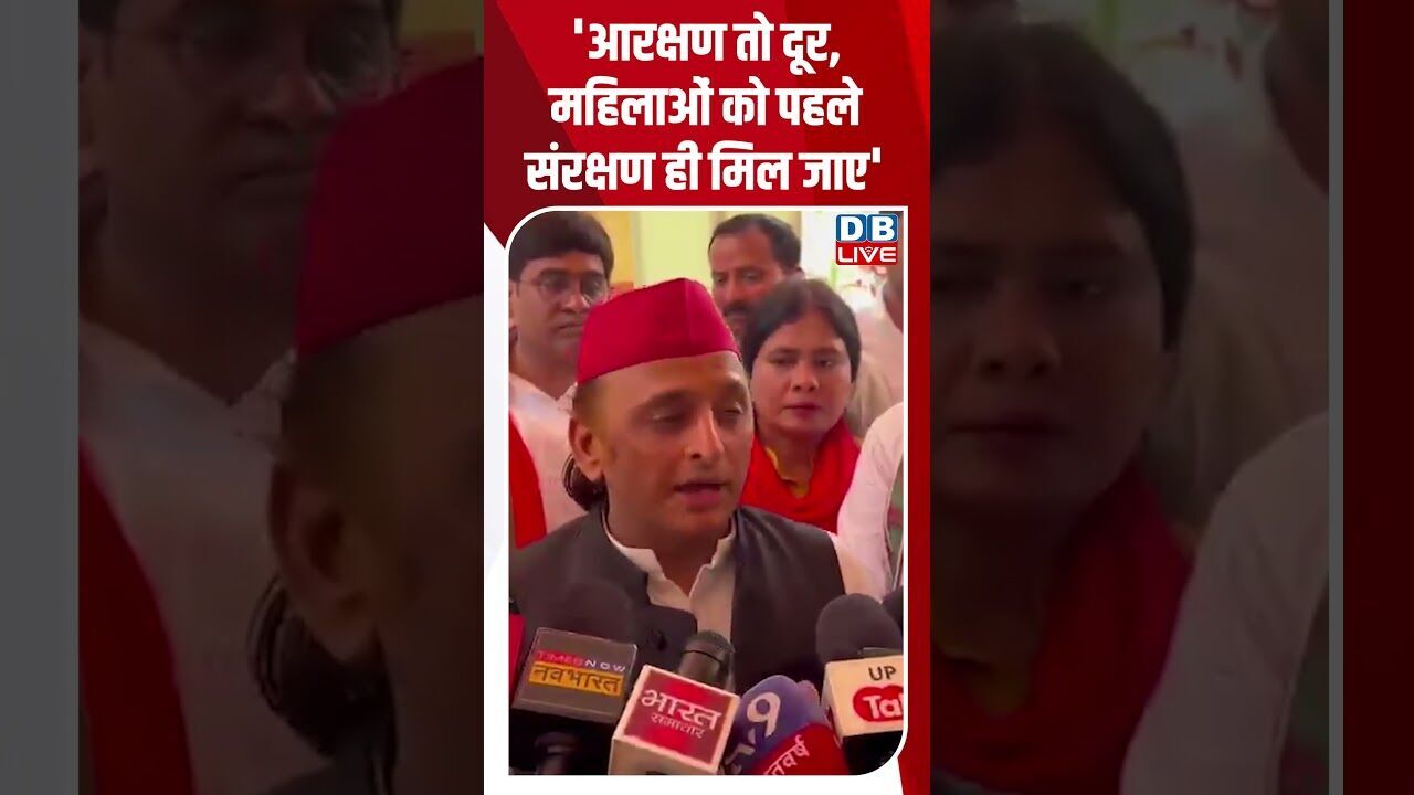 आरक्षण तो दूर, महिलाओं को पहले संरक्षण ही मिल जाए #breakingnews #latestnews #shortsvideo #dblive
