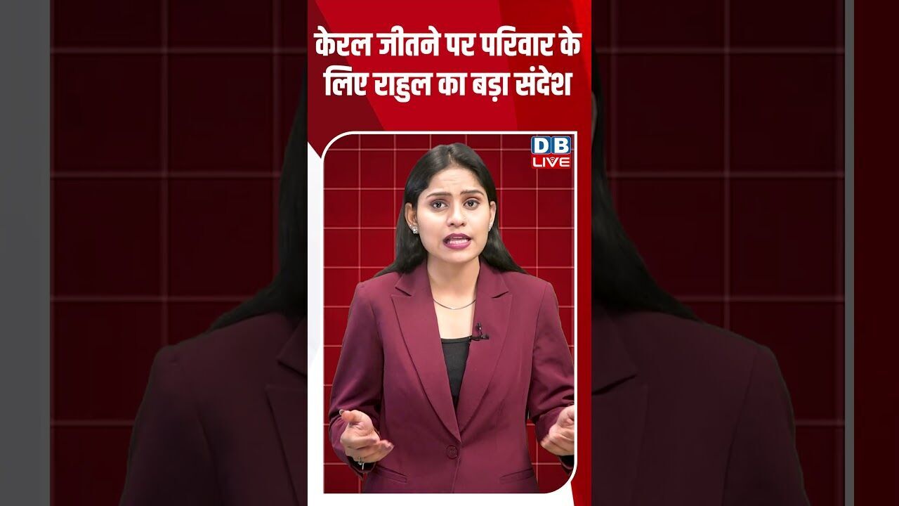 केरल जीतने पर परिवार के लिए राहुल का बड़ा संदेश #dblive #shortsvideo #breakingnews #news