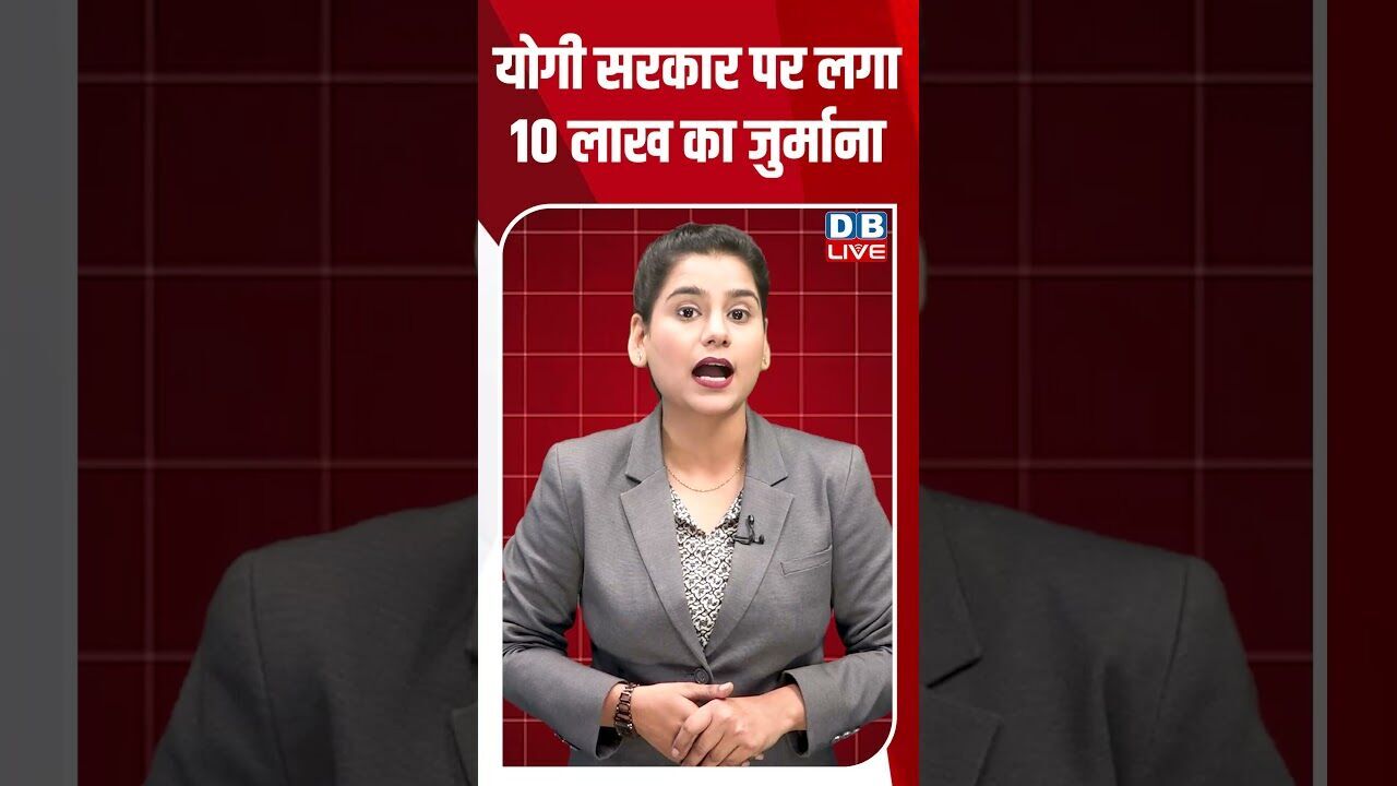 योगी सरकार पर लगा 10 लाख का जुर्माना #breakingnews #latestnews #shortsvideo #latestnews  #dblive