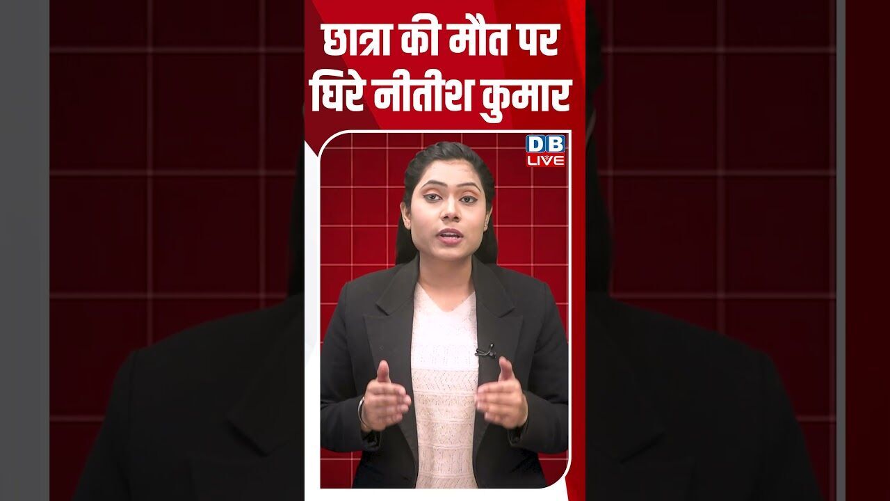 छात्रा की मौत पर घिरे नीतीश कुमार #dblive #shortsvideo #youtubeshorts #nitishkumar #breakingnews
