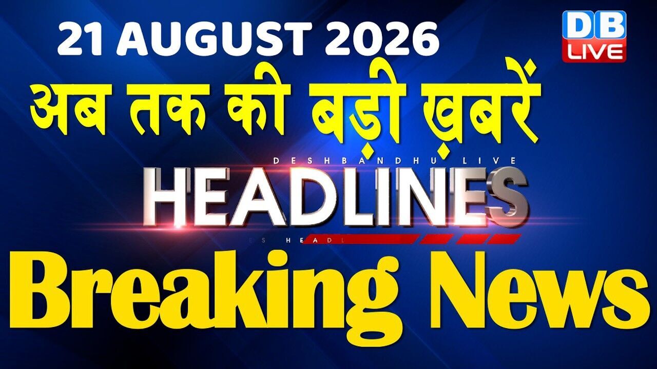 21 August 2026 | अब तक की बड़ी ख़बरें | Top 10 News | Breaking news | Latest news in hindi | #dblive