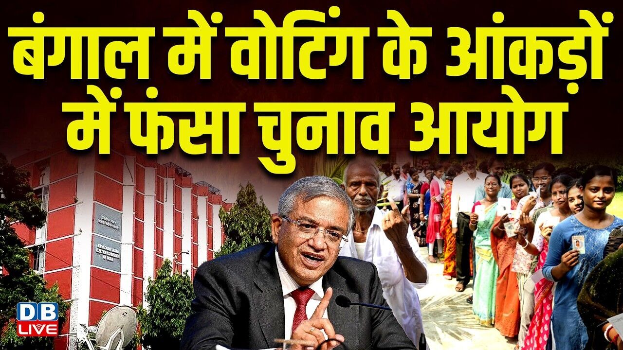 बंगाल में वोटिंग के आंकड़ों में फंसा चुनाव आयोग | TMC का आरोप 2021 के बराबर ही पड़े हैं वोट #dblive