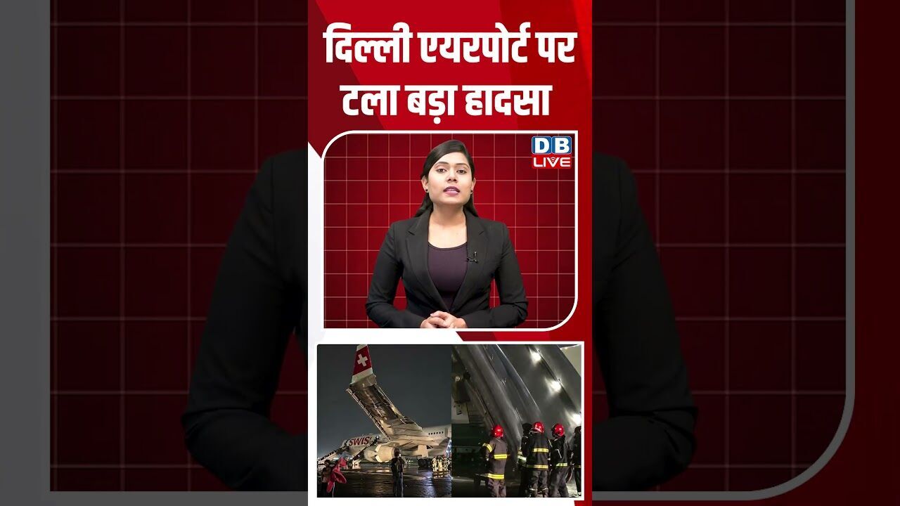 दिल्ली एयरपोर्ट पर टला बड़ा हादसा #dblive #breakingnews #shortsvideo #latestnews #news #bjp