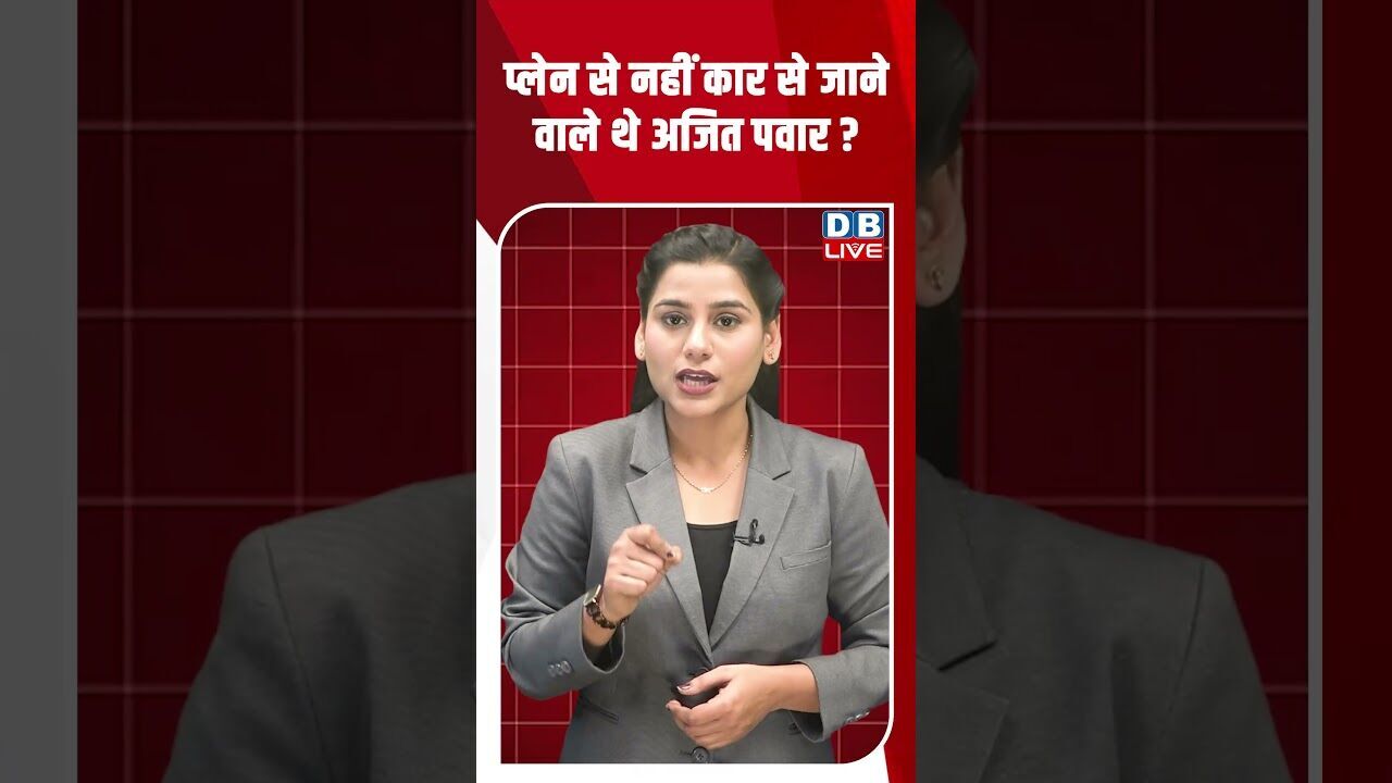 प्लेन से नहीं कार से जाने वाले थे अजित पवार