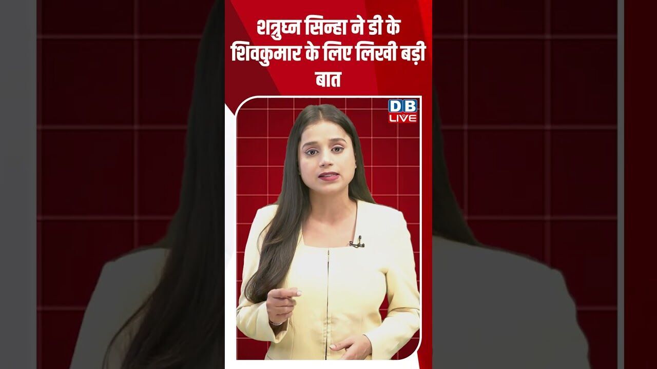 शत्रुघ्न सिन्हा ने डी के शिवकुमार के लिए लिखी बड़ी बात #dblive #breakingnews #shortsvideo #news #bjp