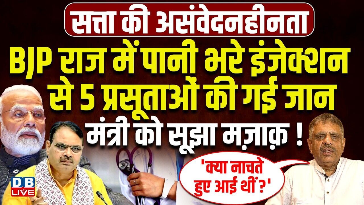 BJP राज में पानी भरे इंजेक्शन से 5 प्रसूताओं की गई जान; मंत्री को सूझा मज़ाक़! #dblive