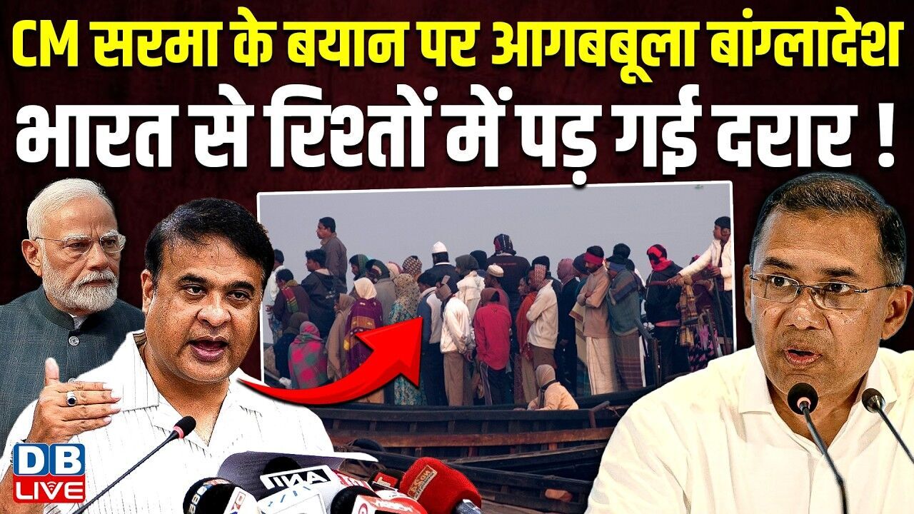 CM Himanta Biswa Sarma के बयान पर आगबबूला Bangladesh,भारत से रिश्तों में पड़ गई दरार ! Assam #dblive