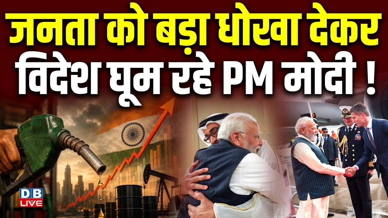 जनता को बड़ा धोखा देकर,विदेश घूम रहे PM Modi ! Sagarika Ghose | Petrol-Diesel Price | #dblive
