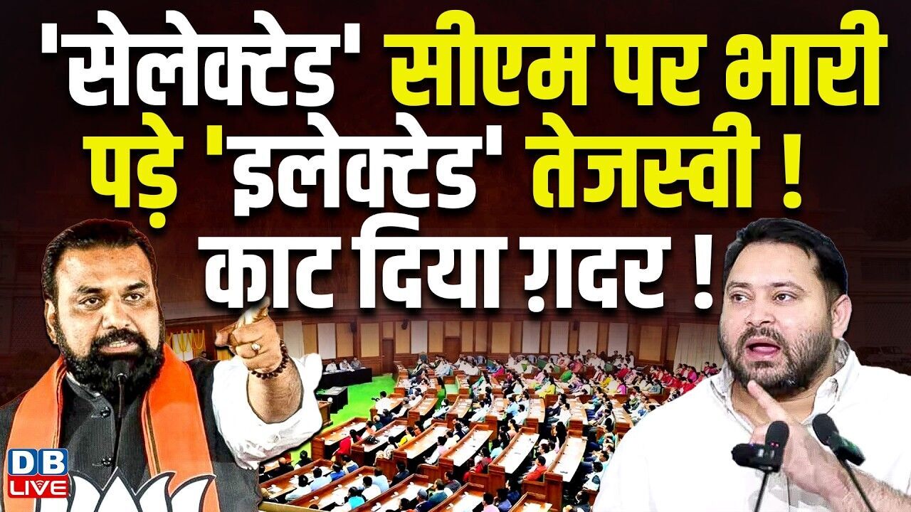सेलेक्टेड CM पर भारी पड़े इलेक्टेड तेजस्वी! काट दिया ग़दर ! Samrat Choudhary | Tejashwi |#dblive