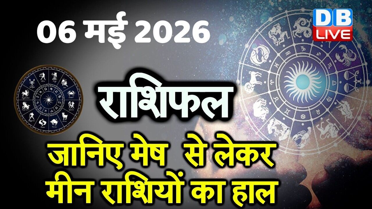06 May 2026 | Today Horoscope | Today Astrology | Today Horoscope in Hindi | Latest | #dblive