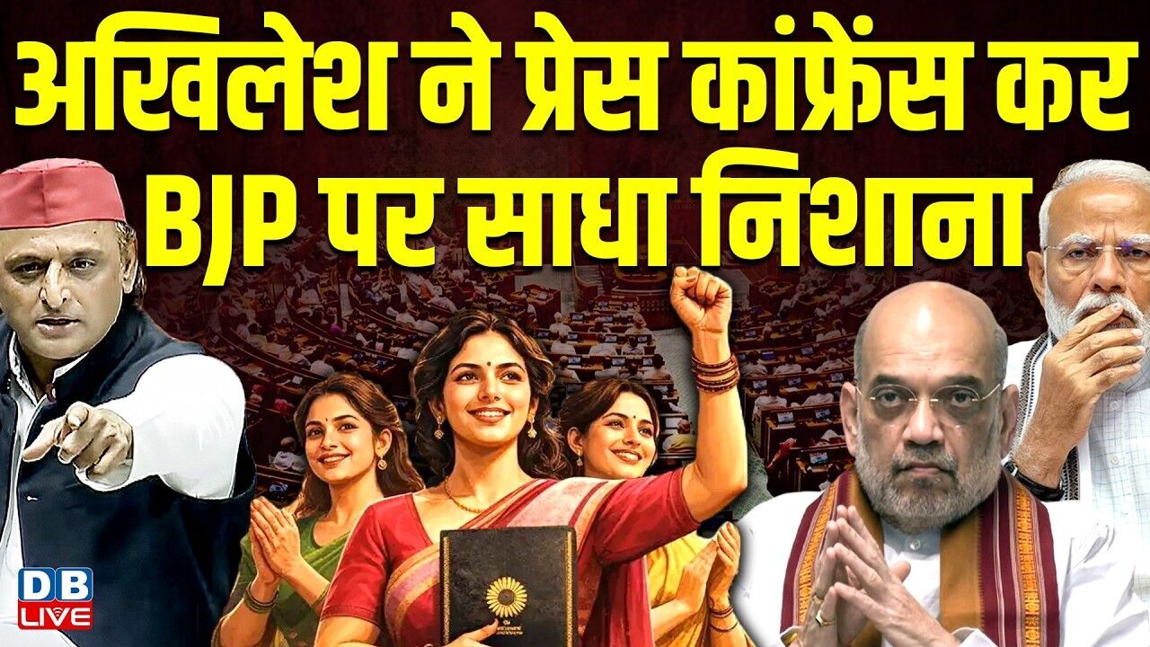 Akhilesh Yadav ने प्रेस कांफ्रेंस कर BJP पर साधा निशाना | Amit Shah | PM modi | UP |#dblive