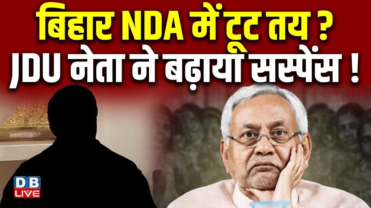 बिहार NDA में टूट तय?, जेडीयू नेता ने बढ़ाया सस्पेंस ! Nitish Kumar | PM modi | BJP | #dblive