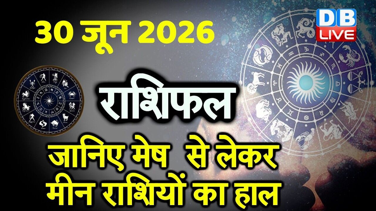 30 June 2026 | Today Horoscope | Today Astrology | Today Horoscope in Hindi | Latest | #dblive