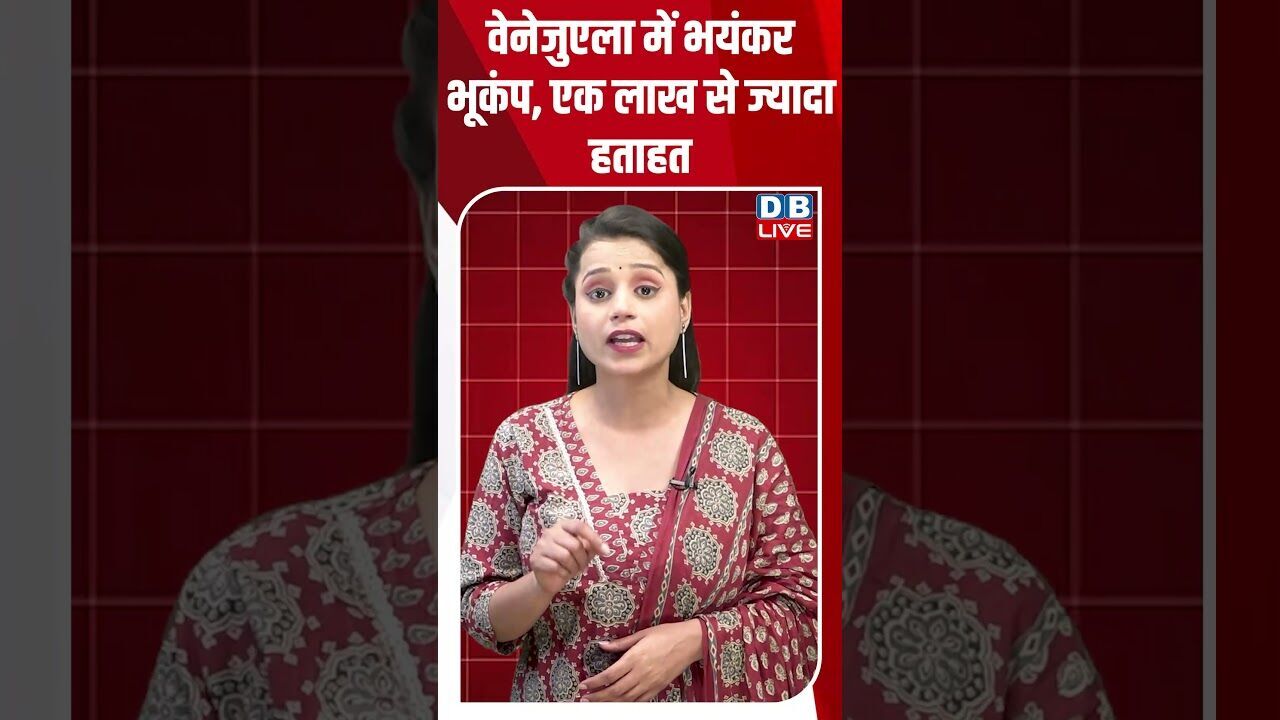 वेनेजुएला में भयंकर भूकंप, एक लाख से ज्यादा हताहत #dblive #shortsvideo #latestnews #congress