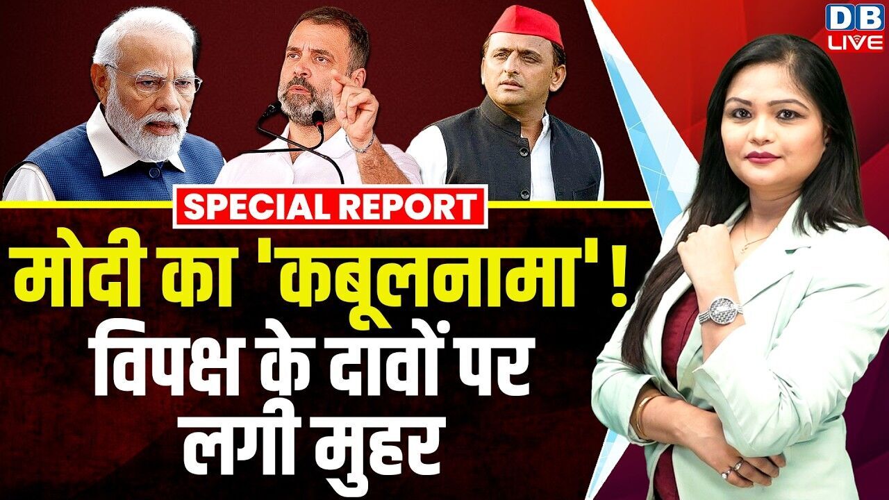 Modi का कबूलनामा! विपक्ष के दावों पर लगी मुहर | Akhilesh Yadav | Rahul Gandhi | Congress |#dblive