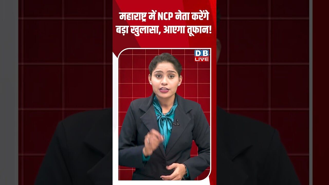महाराष्ट्र में NCP नेता करेंगे बड़ा खुलासा, आएगा तूफान! #dblive #shortsvideo #youtubeshorts #news
