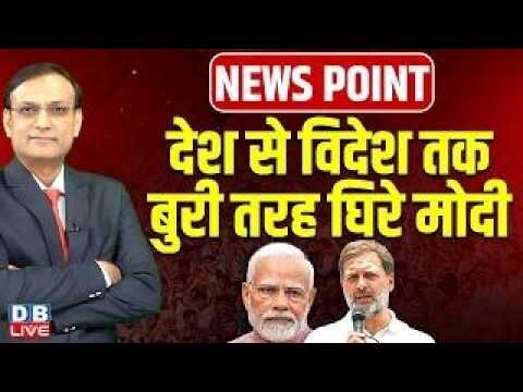 देश से विदेश तक बुरी तरह घिरे PM Modi | NEET Paper leak | rahul gandhi | Rahul Gandhi | #dblive