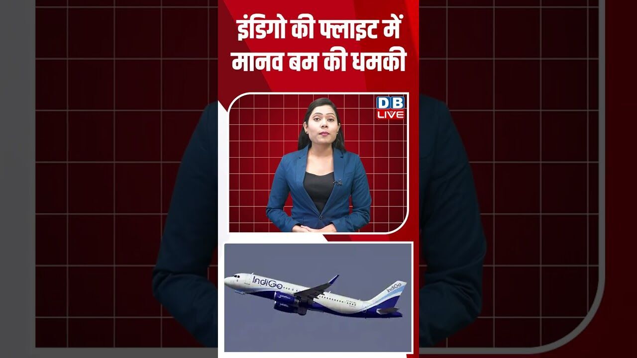 इंडिगो की फ्लाइट में मानव बम की धमकी #dblive #shorstvideo #modi #youtubeshorts #bjp #modi