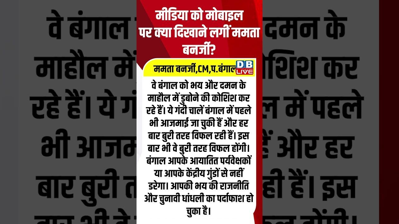 मीडिया को मोबाइल पर क्या दिखाने लगीं ममता बनर्जी? #dblive #shortsvideo #breakingnews #latestnews