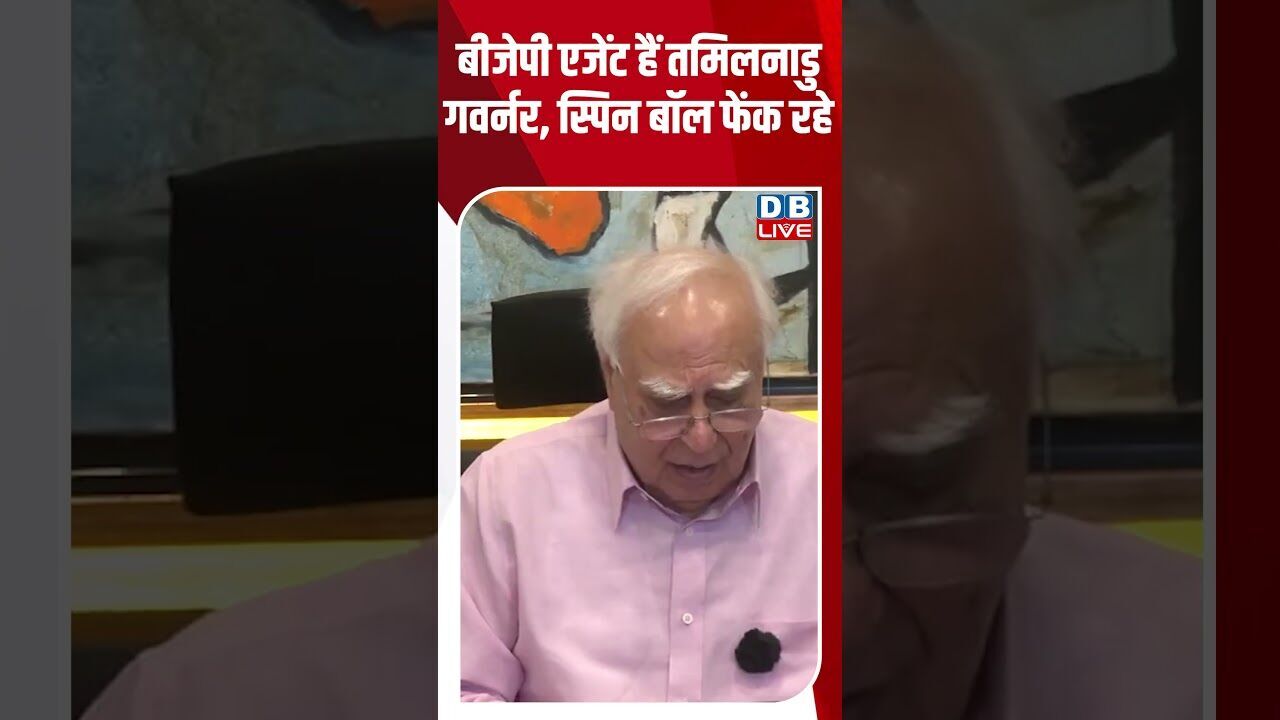 बीजेपी एजेंट हैं तमिलनाडु गवर्नर, स्पिन बॉल फेंक रहे #breakingnews #latestnews #shortsvideo #dblive
