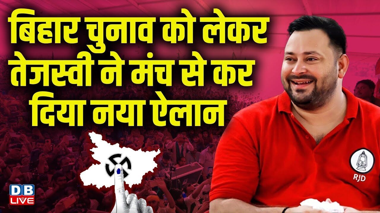 Bihar Election को लेकर तेजस्वी ने मंच से कर दिया नया ऐलान | Tejaswi yadav Katihar | #dblive