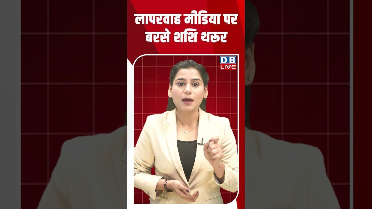 लापरवाह मीडिया पर बरसे शशि थरूर #shorts #dblive #shortsvideo #ajitpawar #news #modi