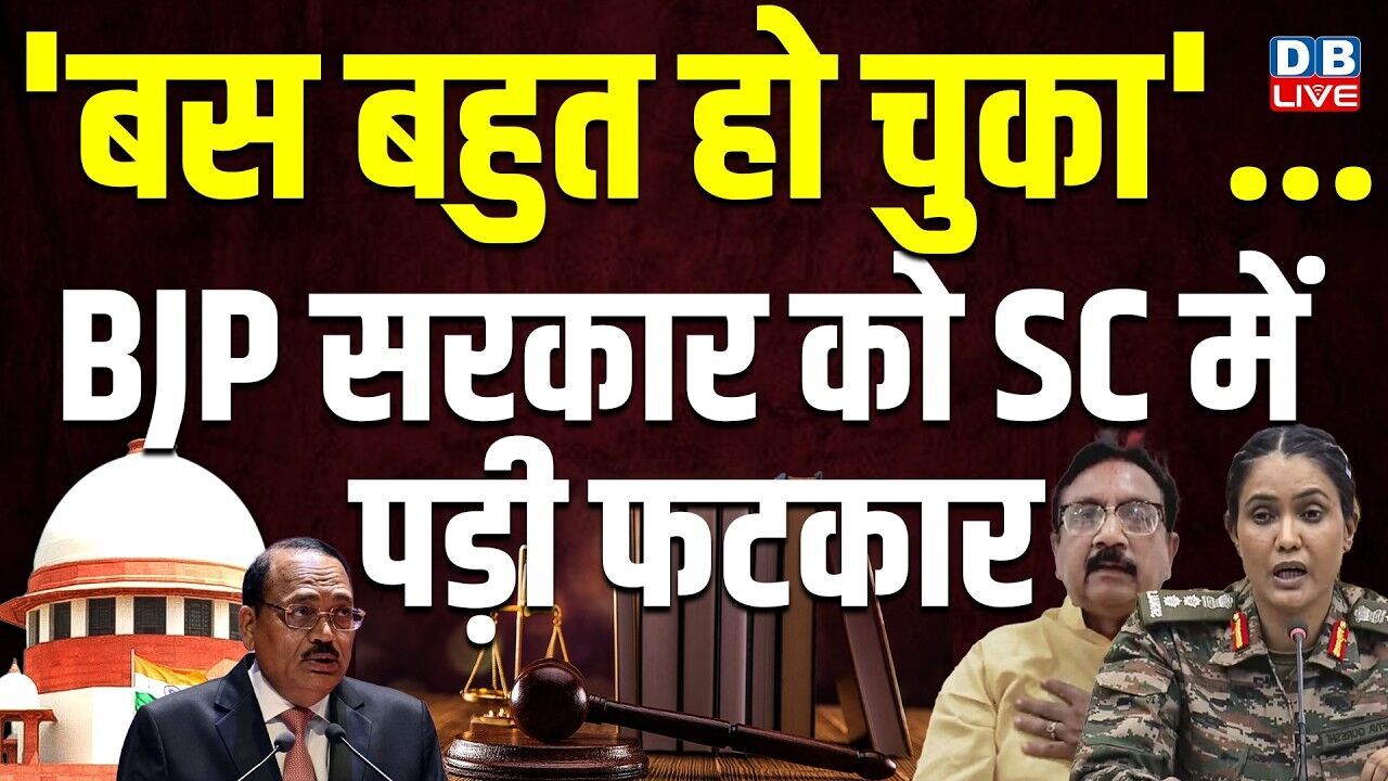 बस बहुत हो चुका...BJP सरकार को Supreme Court में पड़ी फटकार | Tushar Mehta | Operation Sindoor |