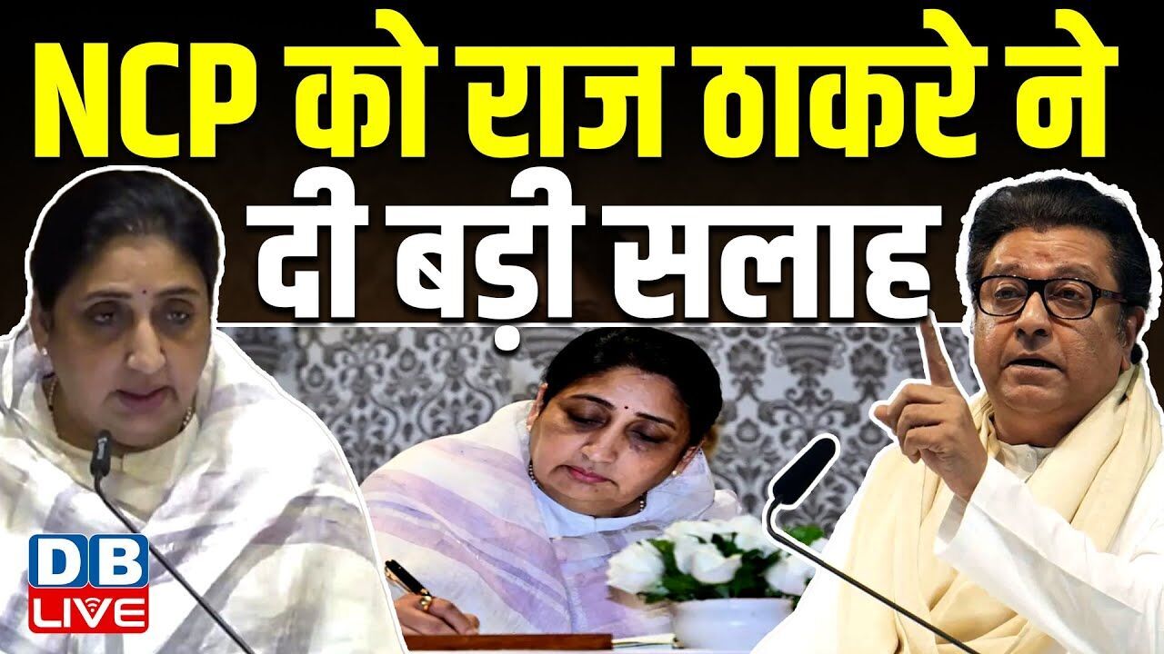 NCP को Raj Thackeray ने दी बड़ी सलाह | Sharad Pawar | Sunetra Pawar Maharashtra Deputy CM |#dblive