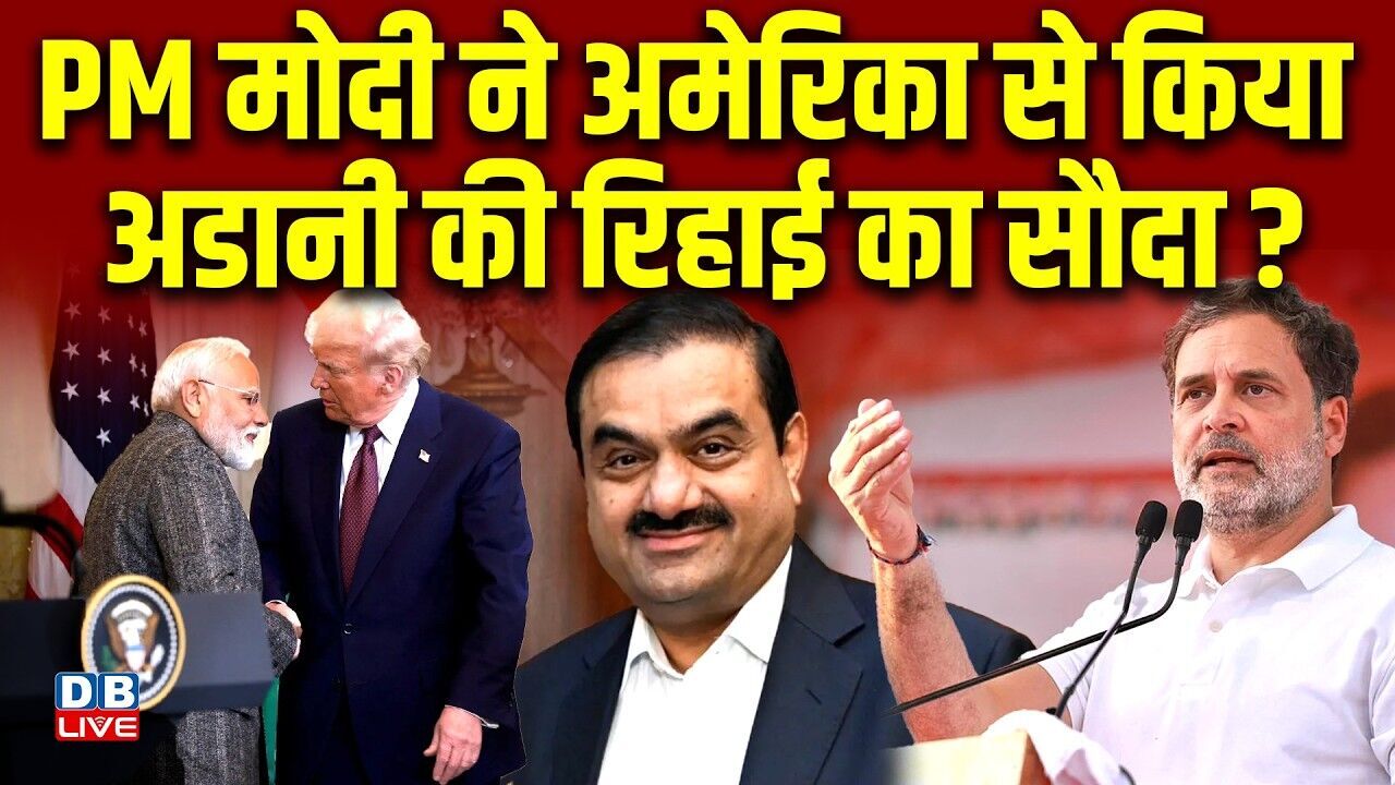 PM Modi ने America से किया अडानी की रिहाई का सौदा किया ? Rahul Gandhi | Congress | BJP | #dblive