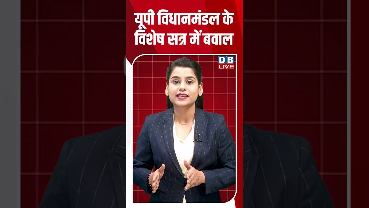 यूपी विधानमंडल के विशेष सत्र में बवाल #dblive #shortsvideo #breakingnews #latestnews #news