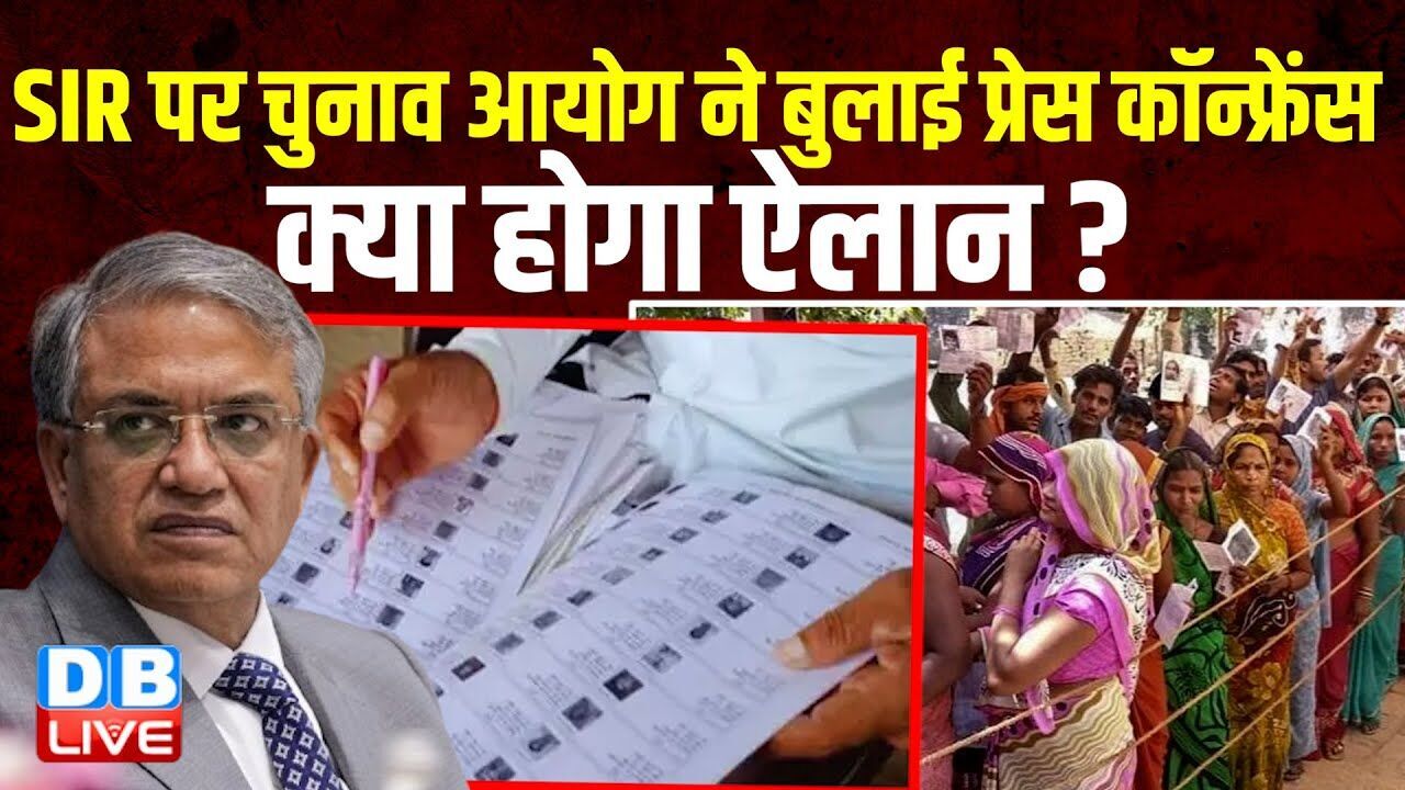 SIR पर chunav aayog ने बुलाई प्रेस कॉन्फ्रेंस,क्या होगा ऐलान ?Gyanesh Kumar | Supreme Court |#dblive