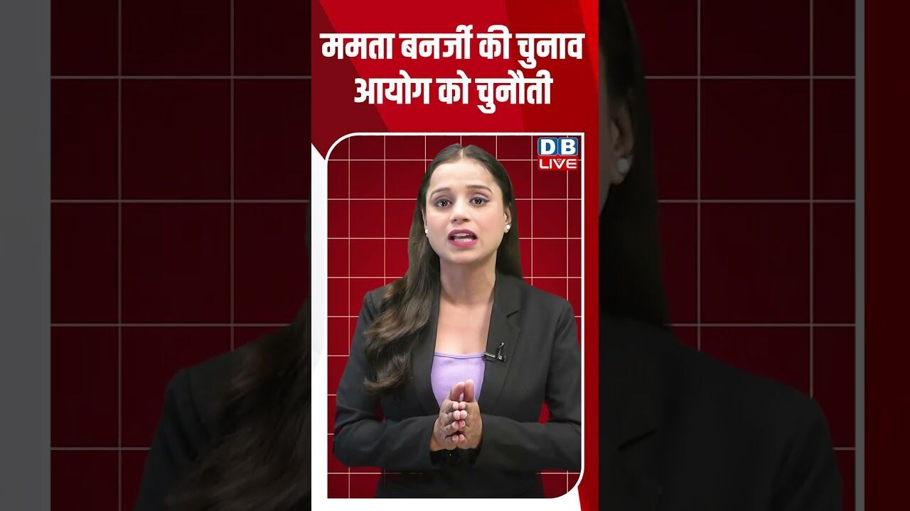 ममता बनर्जी की चुनाव आयोग को चुनौती #dblive #modi #youtubeshorts #shorstvideo #bihar #rahulgandhi