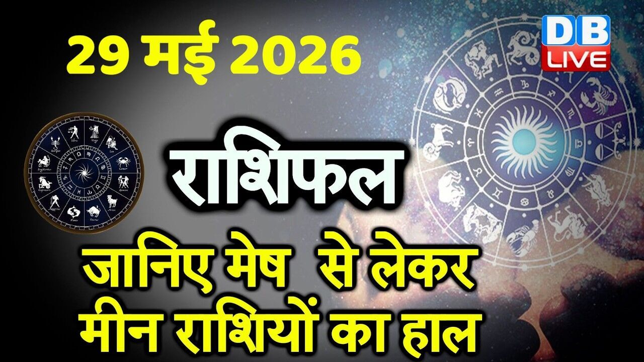 29 May 2026 | Today Horoscope | Today Astrology | Today Horoscope in Hindi | Latest | #dblive