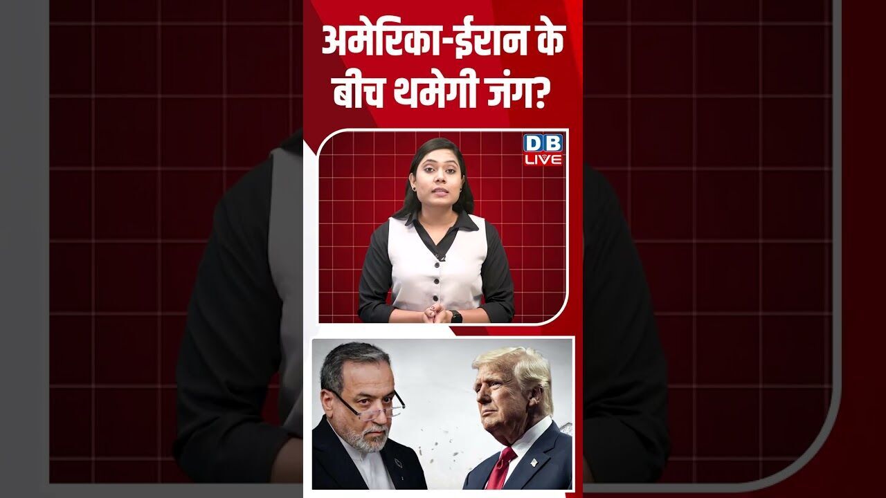 अमेरिका-ईरान के बीच थमेगी जंग #dblive #breakingnews #shortsvideo #latestnews #news #dblive