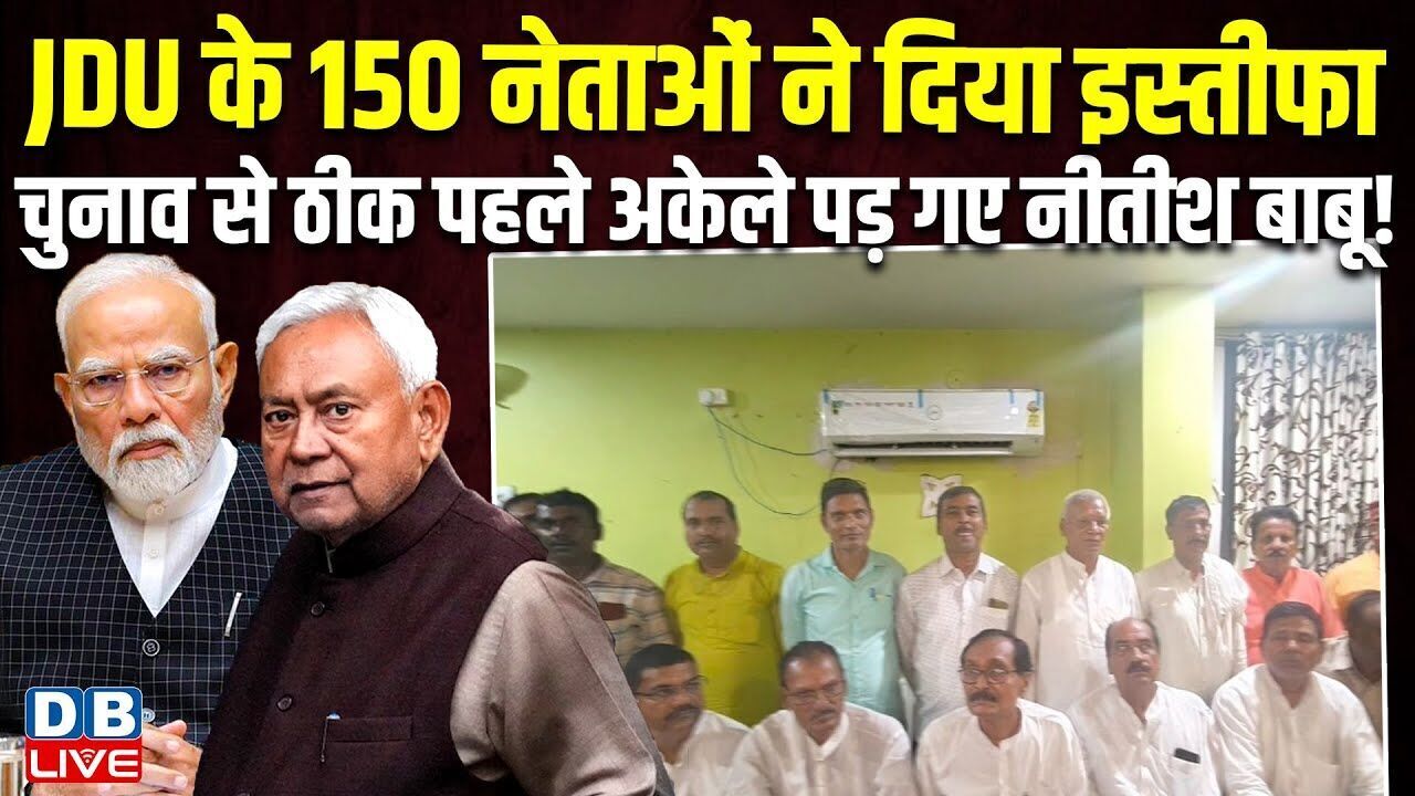 JDU के150 नेताओं ने दिया इस्तीफा, चुनाव से ठीक पहले अकेले पड़ गए Nitish बाबू ! Virendra Kumar Singh |