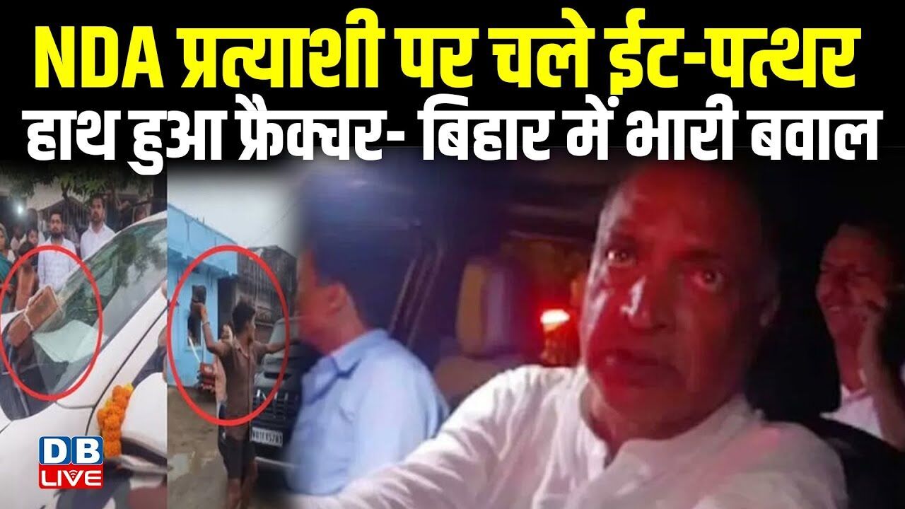 NDA प्रत्याशी पर चले ईट-पत्थर, हाथ हुआ फ्रैक्चर-Bihar में भारी बवाल | Jitan Ram Manjhi | #dblive